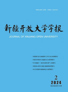 新疆开放大学学报